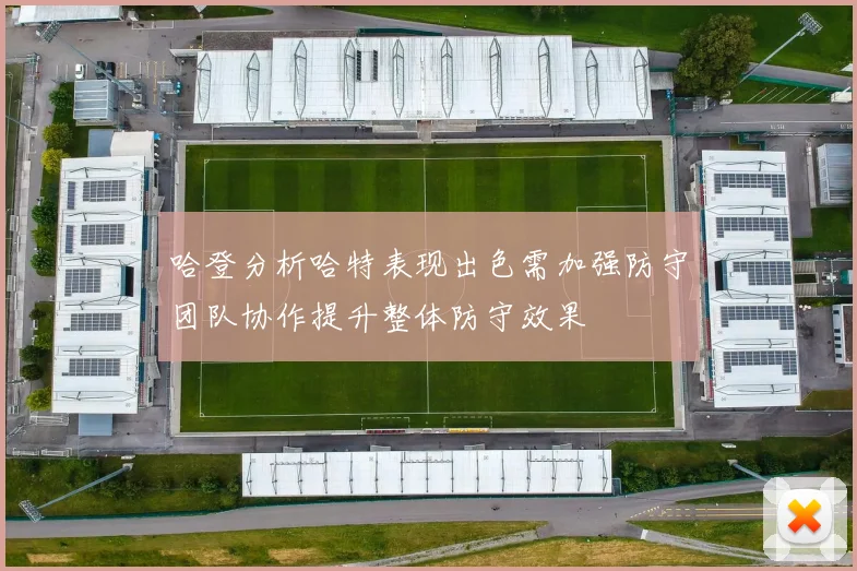 哈登分析哈特表现出色需加强防守团队协作提升整体防守效果
