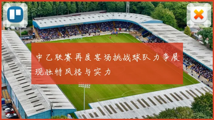 中乙联赛再度客场挑战球队力争展现独特风格与实力