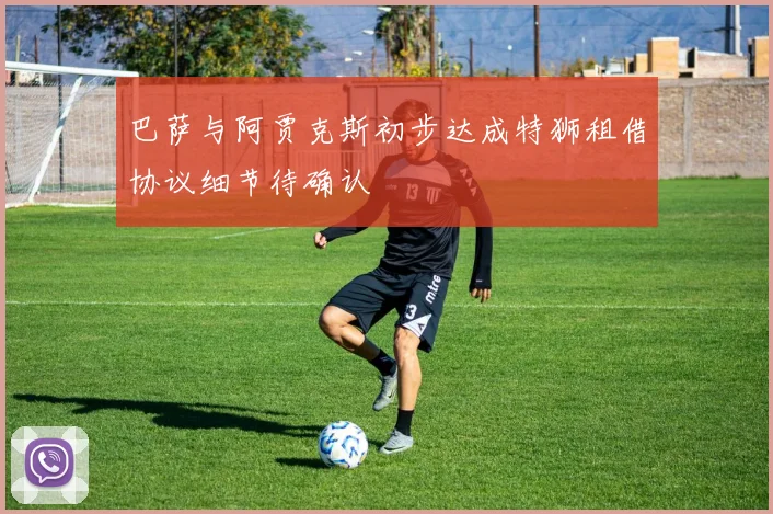 巴萨与阿贾克斯初步达成特狮租借协议细节待确认